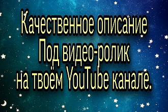 Напишу качественное описание под видео ролик на YouTube