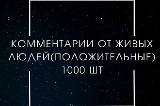 Комментарии ЖИВЫХ ЛЮДЕЙ 1000ШТ