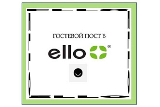 Гостевой пост в ello. Траст 90