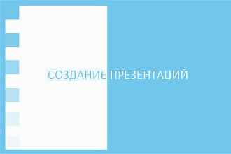 Сделаю презентацию