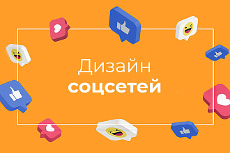 Оформление соцсетей
