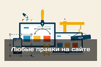 Любые правки верстки на сайте