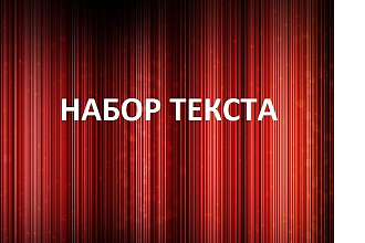 Набор текста с любого носителя, набор формул, таблиц, диаграмм, по гост