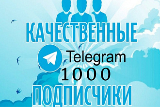 1000 подписчиков на ваш Телеграм канал