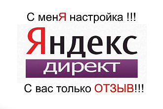 Настройка, введение, аудит и оптимизация рекламы