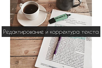 Отредактирую любой текст на русском языке