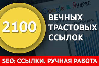2100 вечных трастовых ссылок
