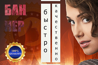 Сделаю качественный, статичный баннер