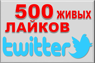 500 живых лайков на пост в Twitter, Твитер