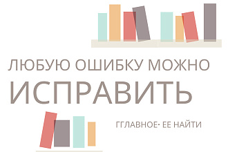 Редактирование и корректура текстов на русском языке