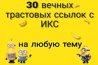 30 вечных трастовых ссылок по оптимальной цене. На любую тематику