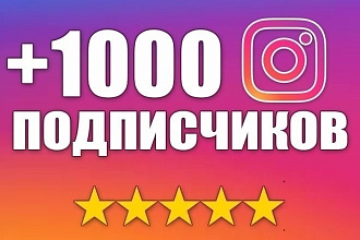 +1000 подписчиков на ваш инстаграм