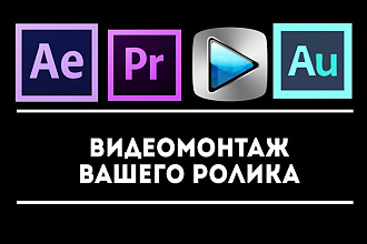 Профессиональный видеомонтаж. Длительность до 15 минут