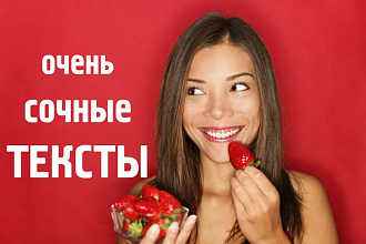 Сочные тексты для вашего сайта