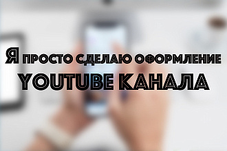 Сделаю 3 варианта оформления вашего YouTube канала