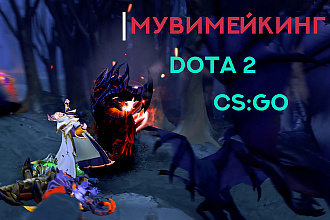 Movie making CS GO, DotA 2