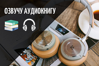 Озвучу аудио книгу