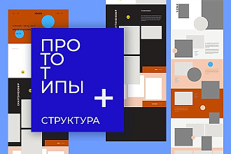 Современный прототип страницы сайта, лендинга, веб сервиса