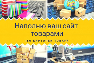 Наполню ваш сайт 150 товарами