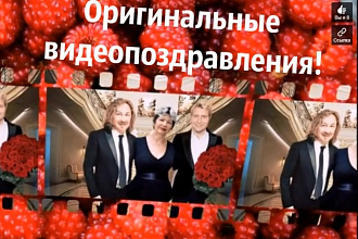 Оригинальные поздравления любой сложности