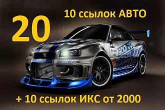 10 ссылок автомобильной тематики + 10 ссылок ИКС от 2000
