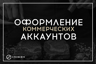 Оформление коммерческих профилей