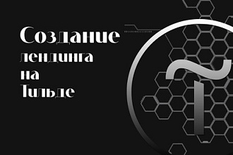 Создание лендинга на Тильде