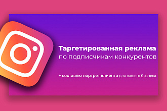 Реклама по подписчикам конкурентов в Instagram