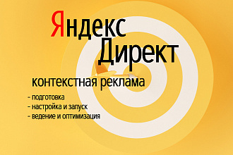 Настройка в Яндекс Директ рекламы на поиске и в РСЯ под ключ