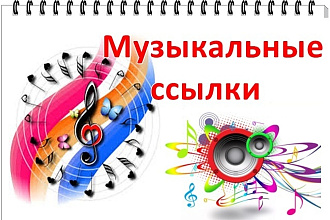 15 Вечных ссылок тематика Музыка. Музыкальные ссылки