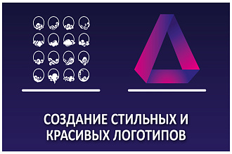 Создание красивых и стильных логотипов