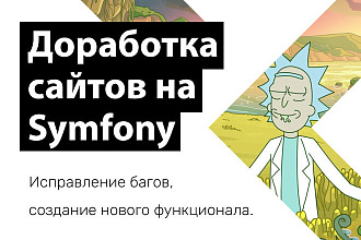 Доработка сайтов и приложений на Symfony