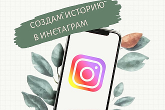 Истории в инстаграм