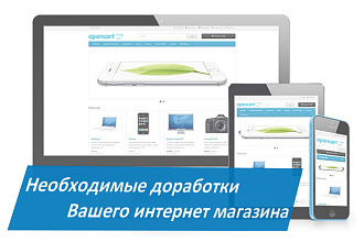 Выполню работы по доработке Вашего интернет-магазина