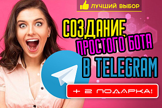 Создам бота Telegram + 2 подарка