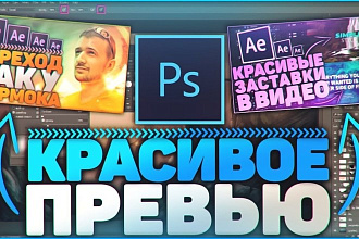 Сделаю превью для видео на YouTube