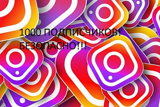 1000 живых подписчиков Instagram