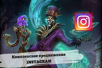 Комплексное администрирование аккаунта Instagram + продвижение