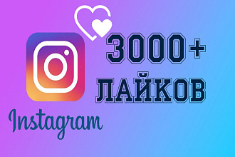 +3000 лайков в Instagram