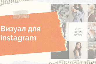Визуал для instagram
