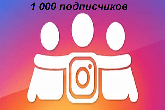1000 подписчиков на аккаунт Instagram