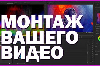 Смонтирую Ваше видео
