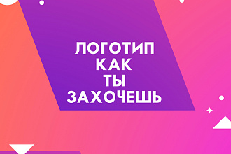 Сделаю тебе логотип
