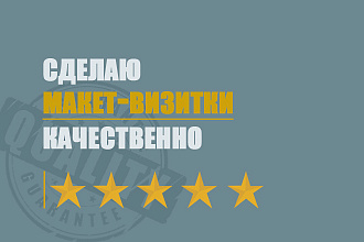 Сделаю Дизайн Визитки