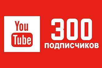 300 подписчиков на YouTube канал