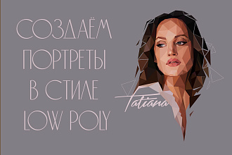 Создаю портреты в стиле Low Poly