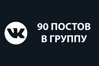 90 тематических постов в группу VK