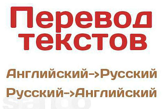 Перевод текстов любой сложности