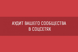 Сделаю аудит вашей группы в соцсетях