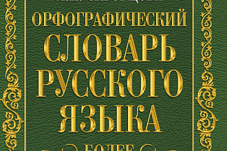100 процентов грамотность. Проверка текстов на разных языках